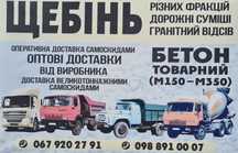 Радехів Щебінь(різних фракцій),відсів,пісок,бетон,послуги маніту