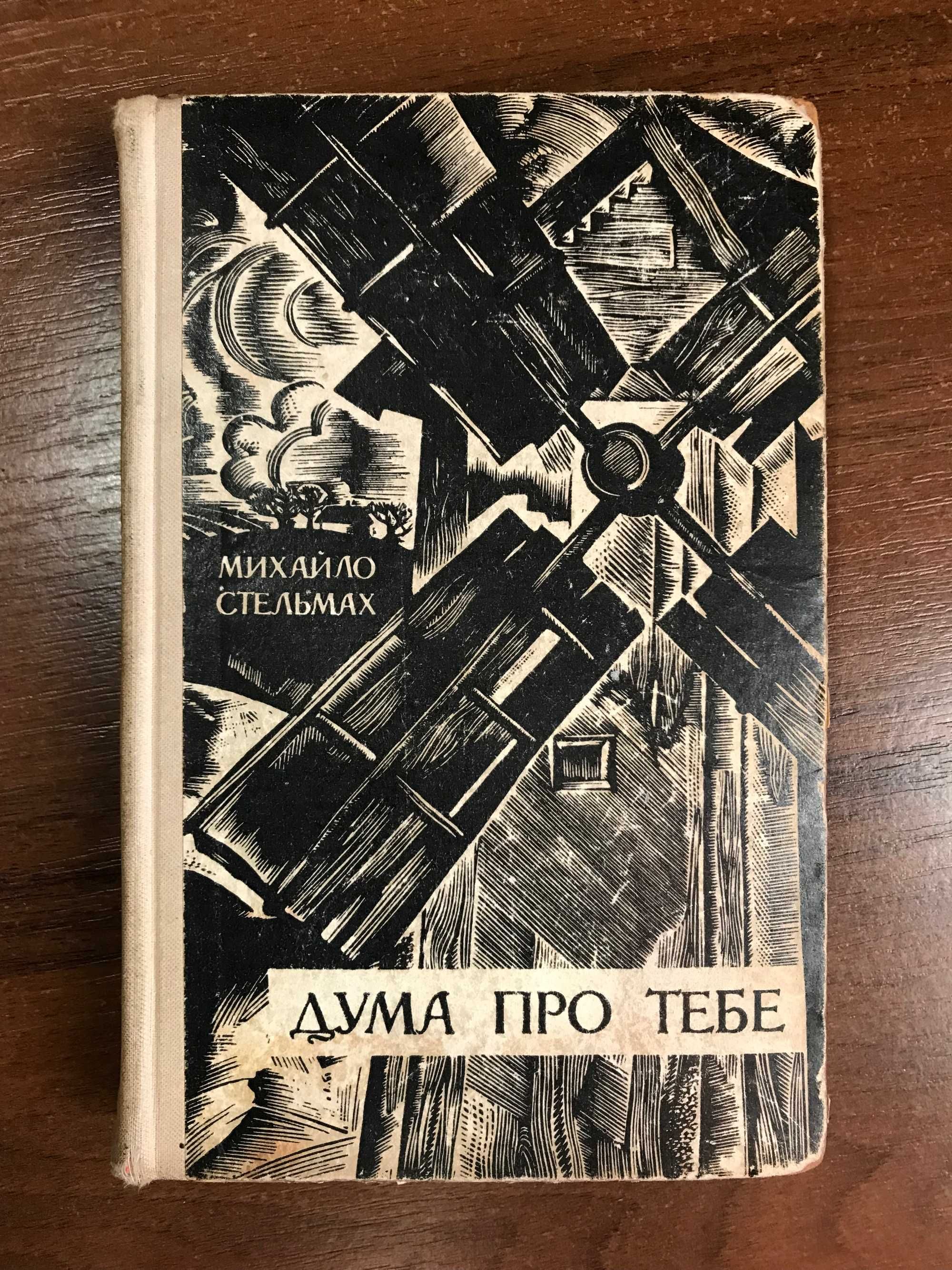 Книга Стельмах М. Дума про тебе.