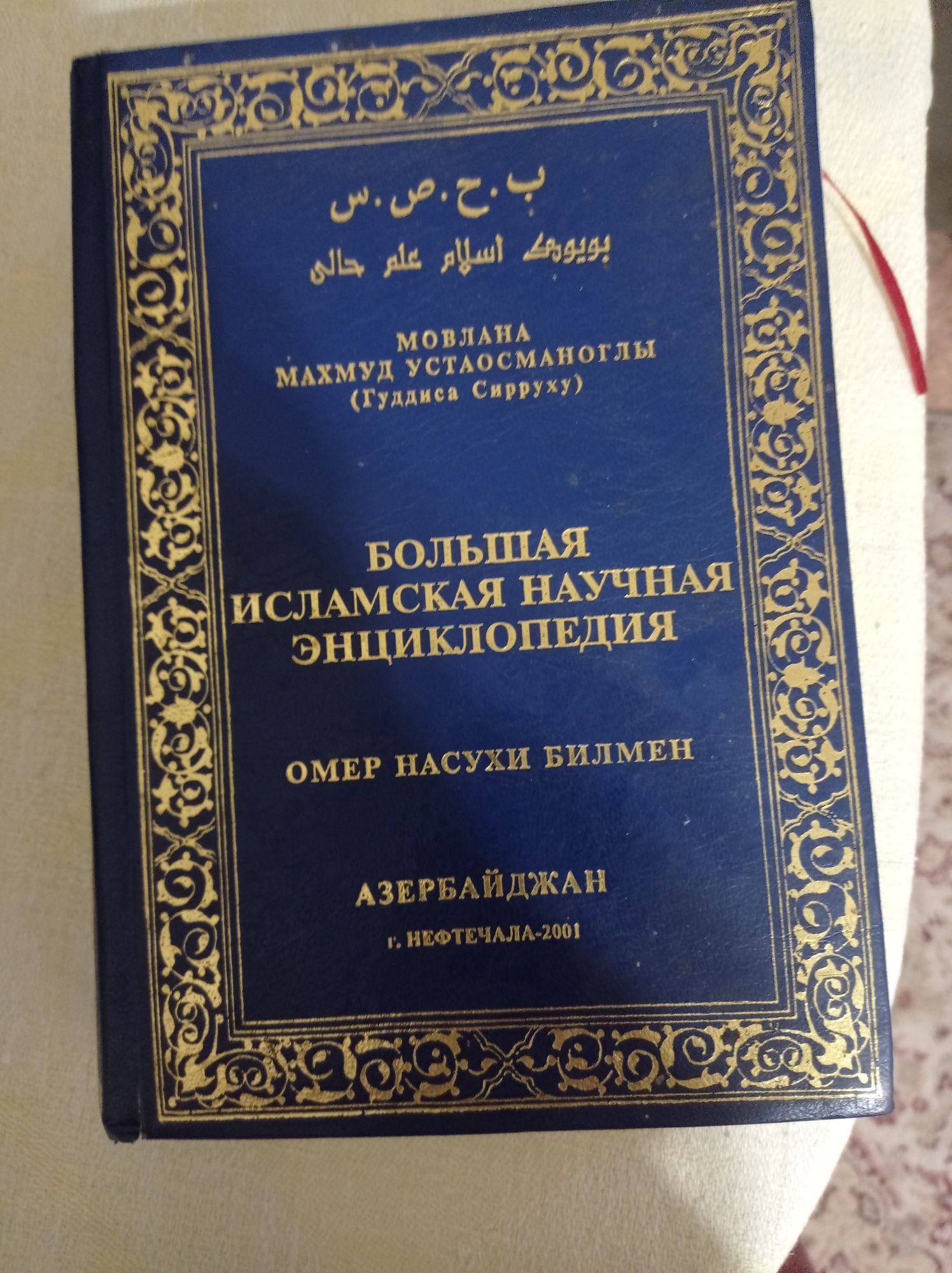 Книга  велика ісламська наукова єнцеклопедія