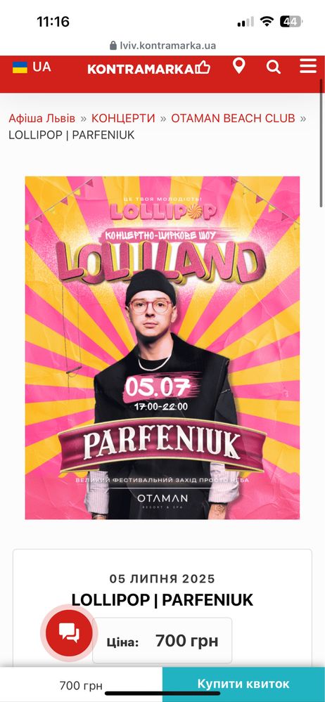 Квиток на Loli pop 05.07 450 грн