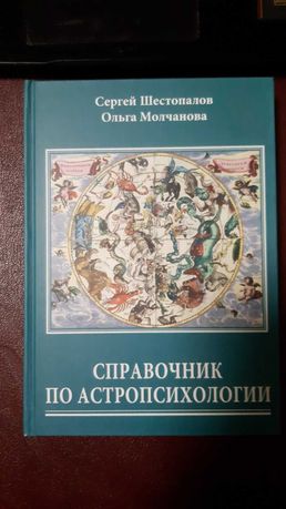 Справочник по астропсихологии. С.Шестопалов. О.Молчанова