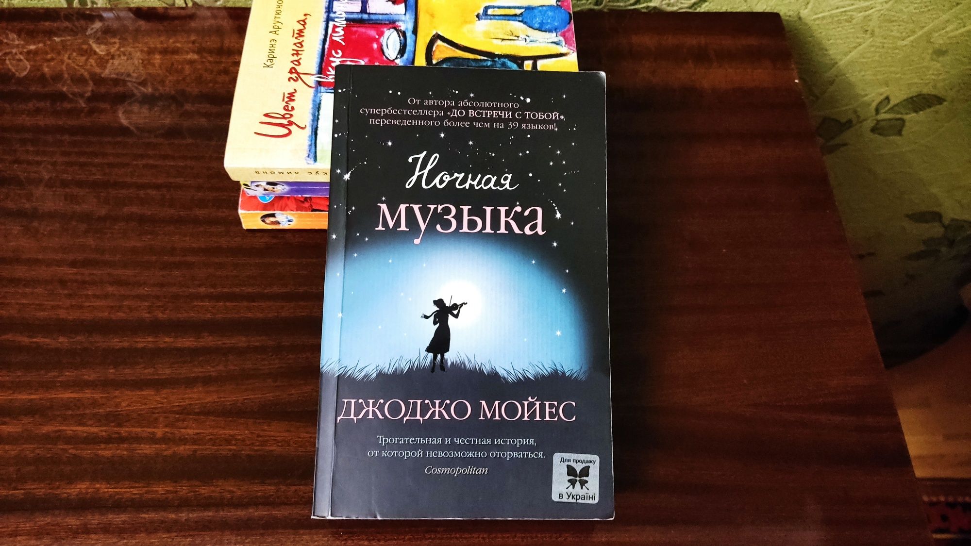 Джоджо Мойес "Ночная музыка" + подарок 2 книги