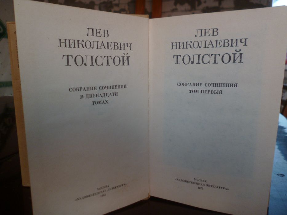 Л.Н. Толстой 12 томов