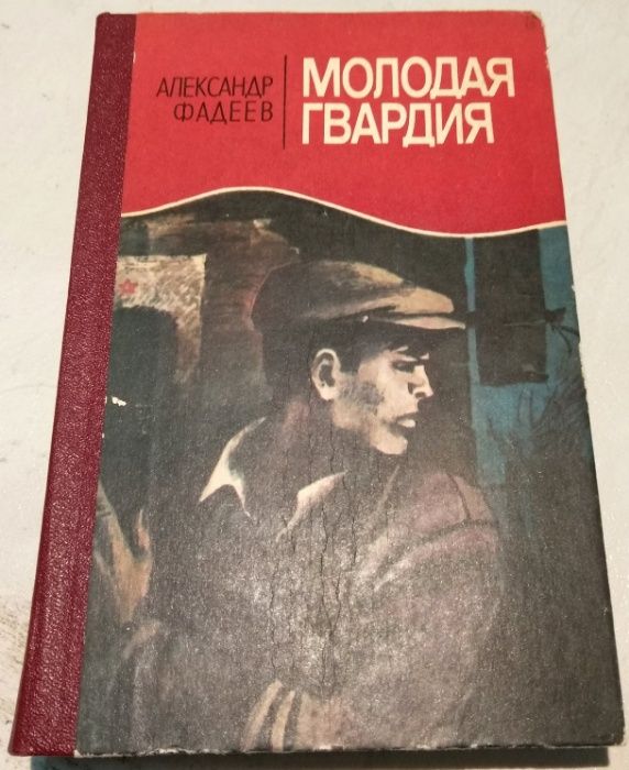 А. Фадеев "Молодая гвардия" (1986)