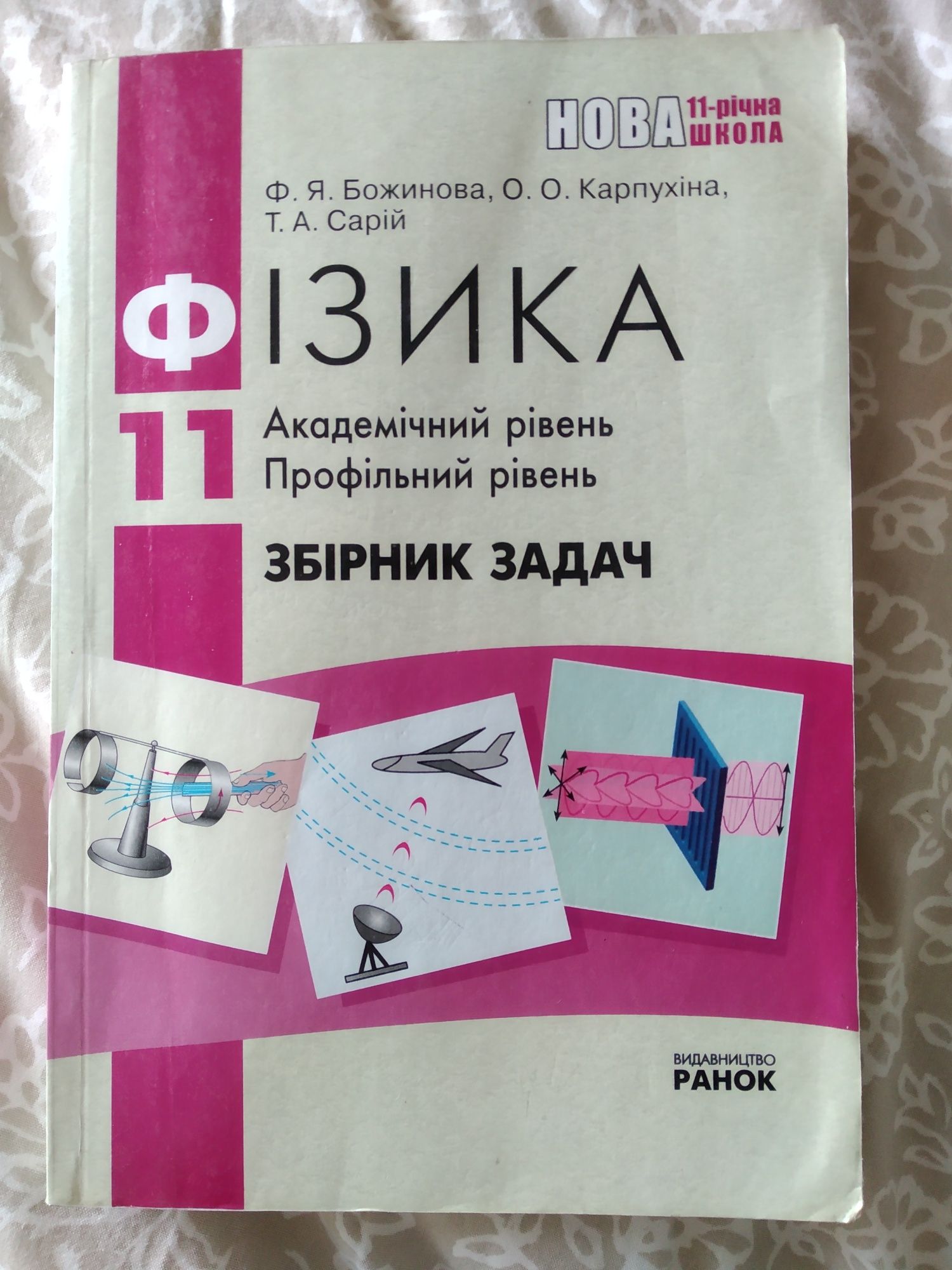 Фізика 11 клас Ф.Я.Божинова збірник задач з відповідями акад та проф р