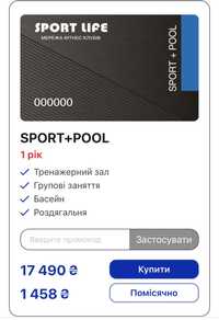 Абонемент Sport life - sport + pool