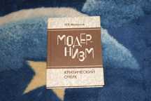 Модернизм Критический очерк Николай Малахов (1986 год)