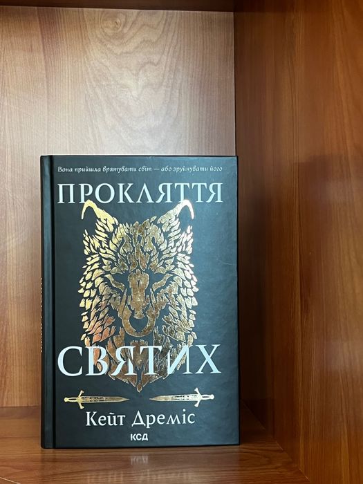 Книга «Прокляття святих» Кейт Дреміс