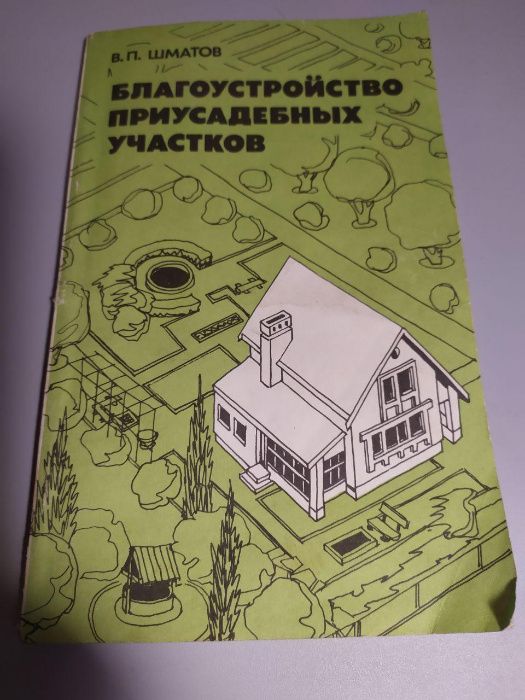 Благоустройство приусадебных участков Шматов