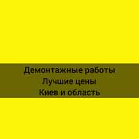 Демонтажные работы. Демонтаж квартиры, стяжки пола, паркета, плитки