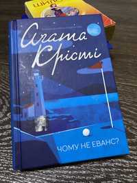 Агата Крісті “Чому не Еванс”