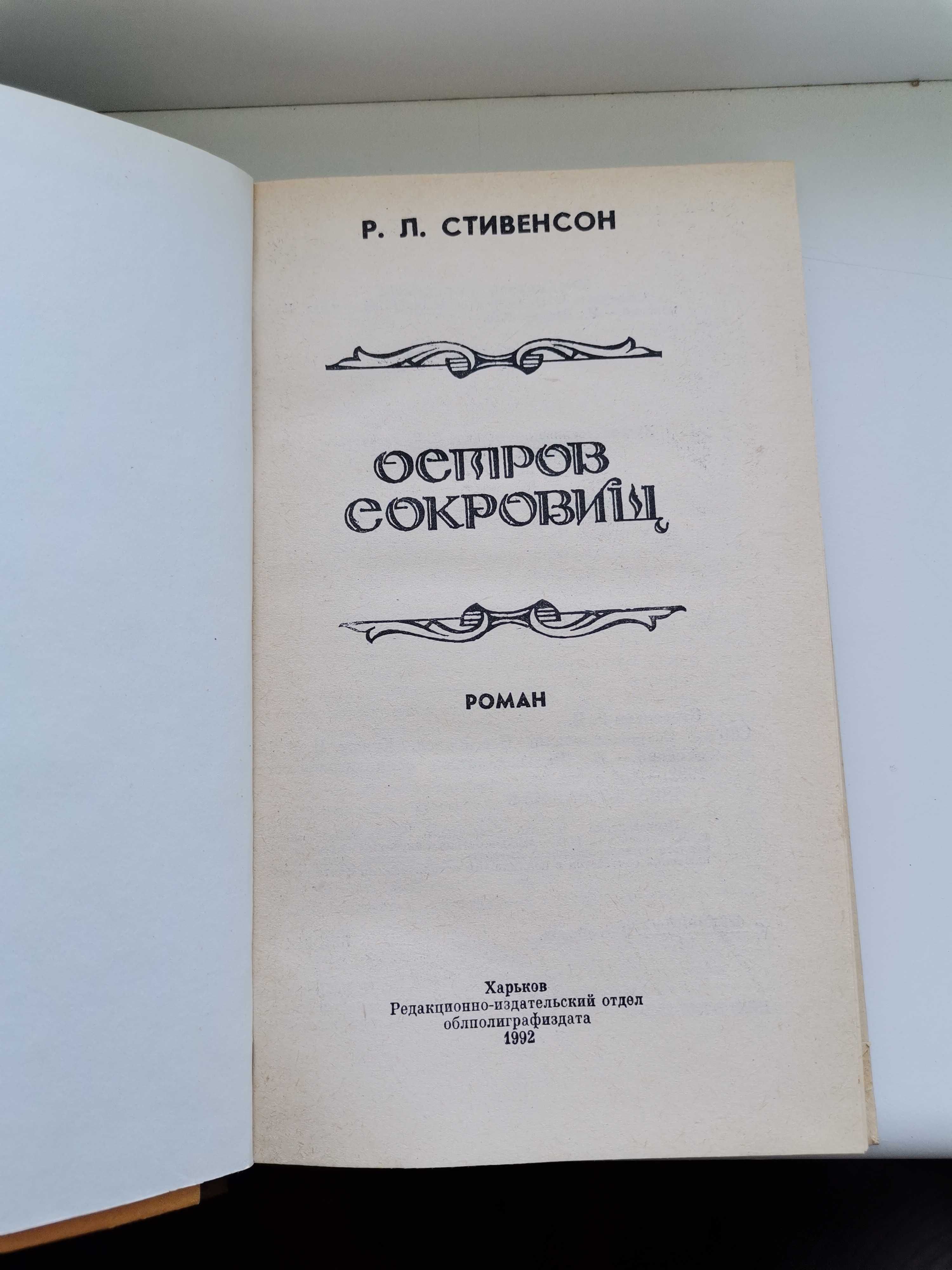 Книга Стивенсон "Остров сокровищ"