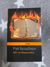 Книга Р. Бредбері «451 градус по Фаренгейту» російською/на русском