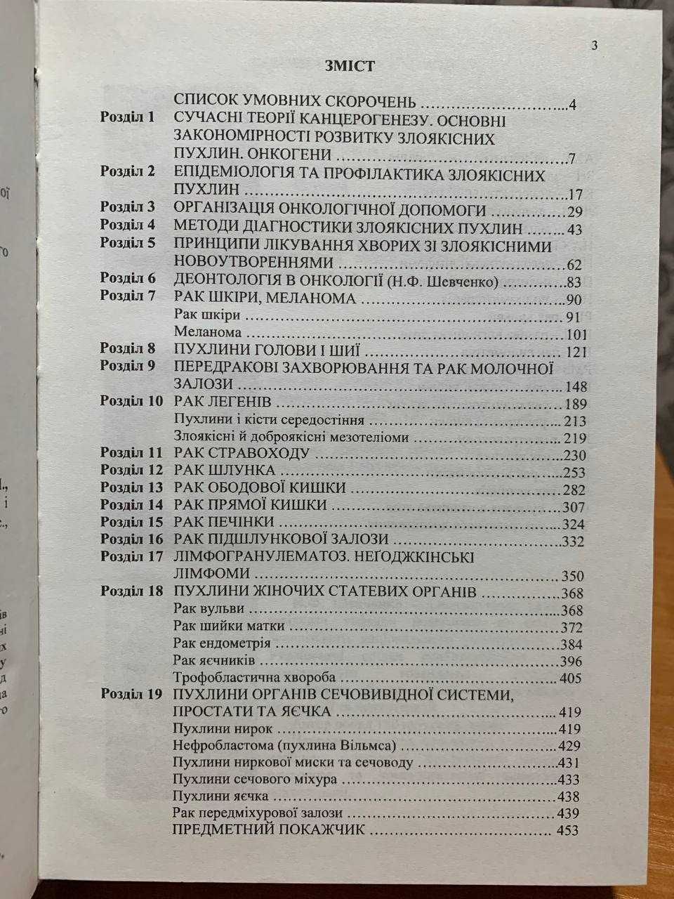 Шевченко, Попович, Шевченко, Сидоренко, Колеснік, Онкологія, 2011 р.