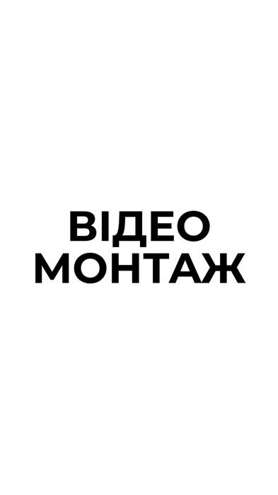 Відео монтаж, монтаж відео