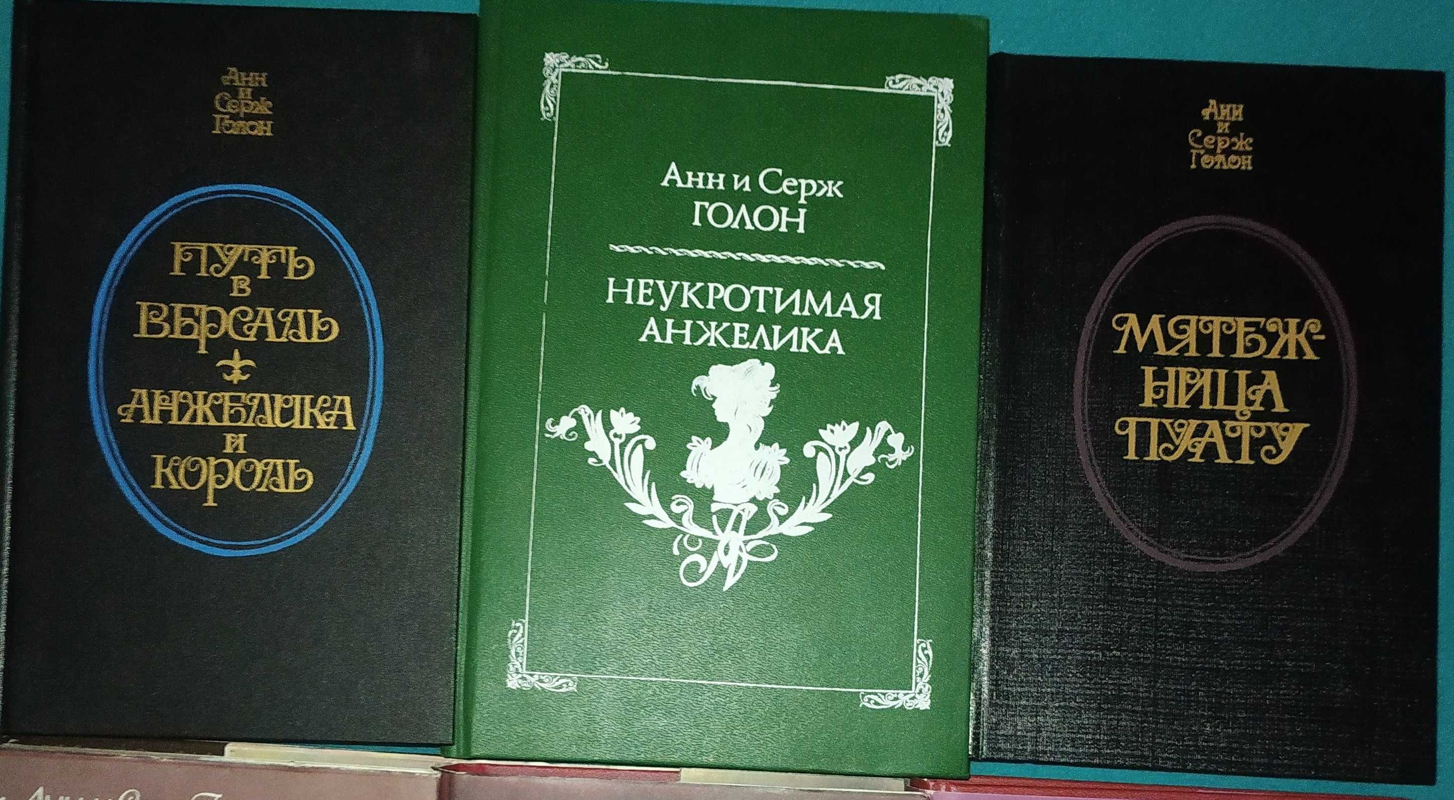 Книга,книги"Анжелика"А иС.Голон и др.Новые книги.