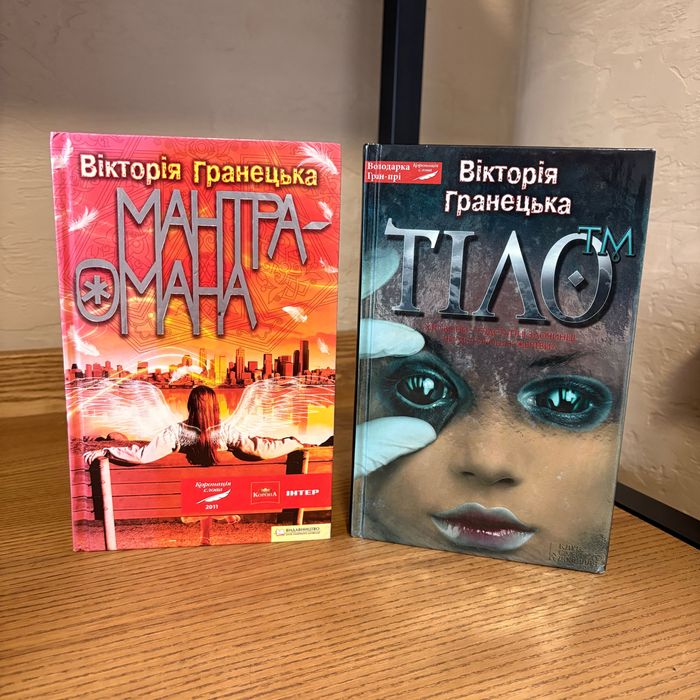 Вікторія Гранецька. Книги "Тіло ТМ" і "Мантра Омана"