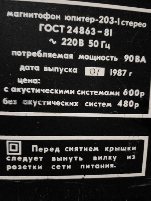 Магнитофон "Юпитер 203-1" с аккустической системой(6 колонок)