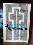 А. Безант " Эзотерическое христианство .Малые мистерии."