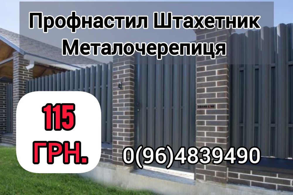 Профнастил Металочерепиця Штахет. Виробництво робим адресні доставки