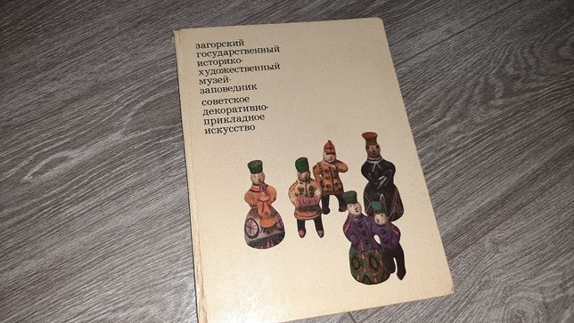 Альбом 1973 Загорский музей Декоративно-прикладное искусство