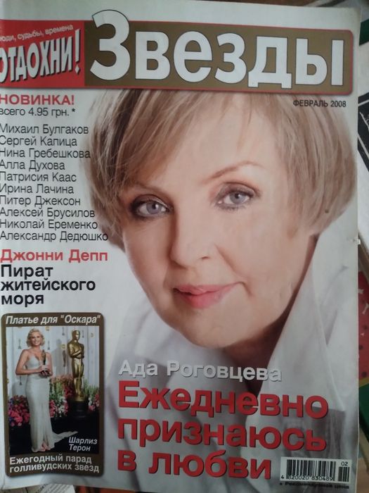 Журнал,,Звезды"(,,Отдохни")(февраль,2008)