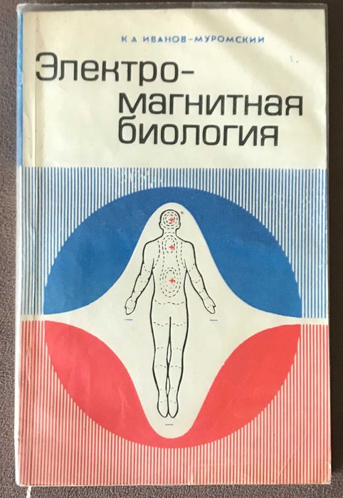 Книга "Электро-магнитная биология".