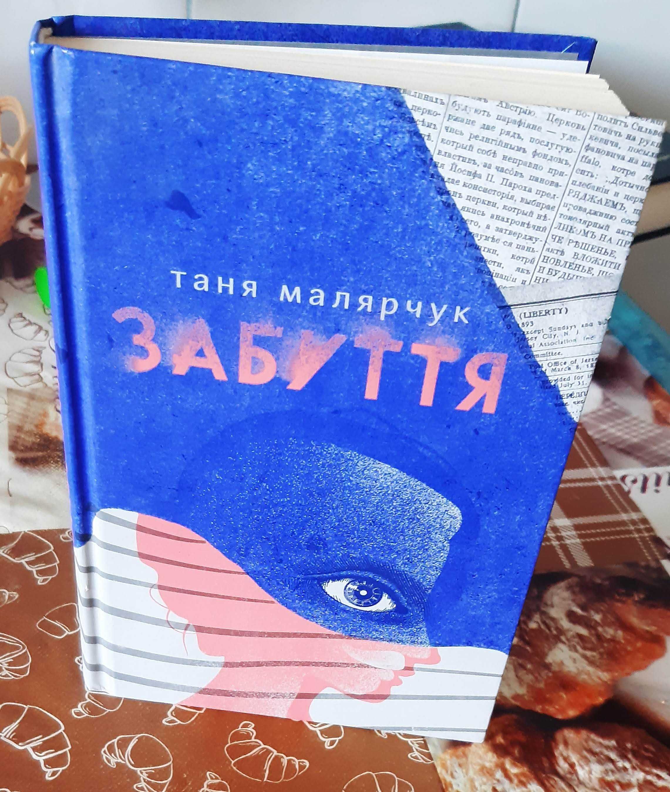 Таня Малярчук "Забуття"