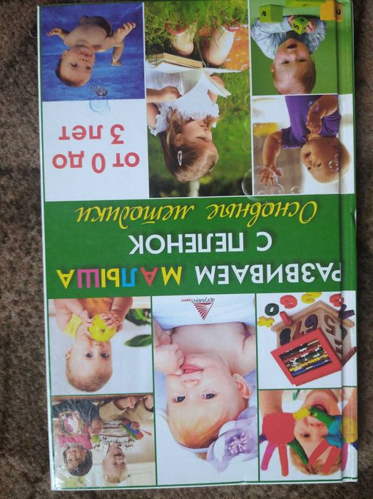 Книга Ярослави Васильєвої Розвиваємо малюка з пелюшок