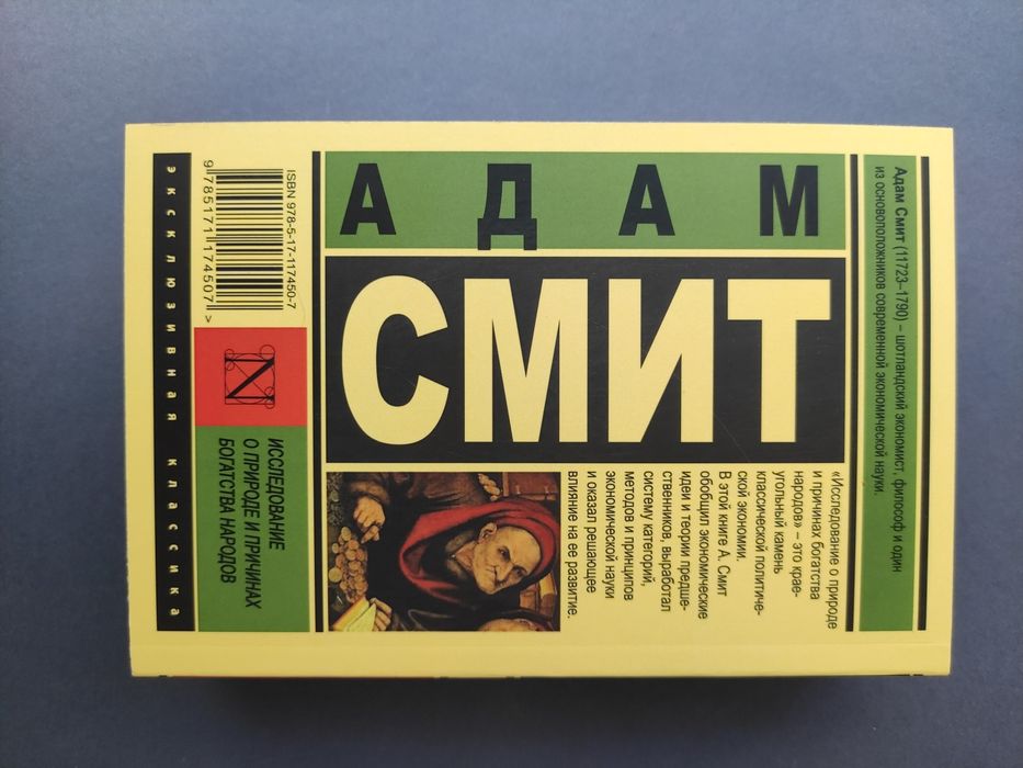 Адам Смит Исследование о природе и причинах богатства народов