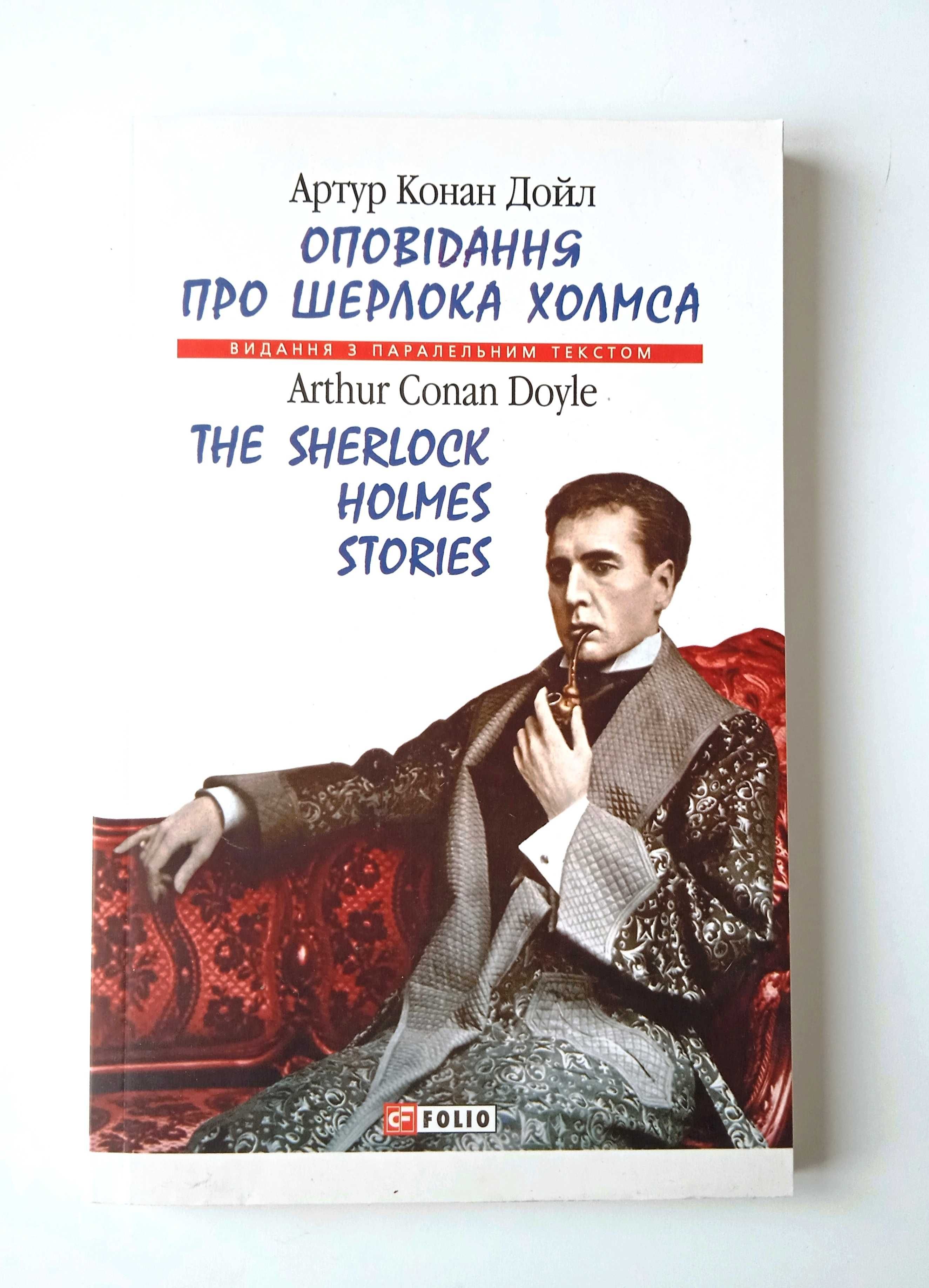 книга Оповідання про Шерлока Холмса
Артур Конан Дойл українською/англ