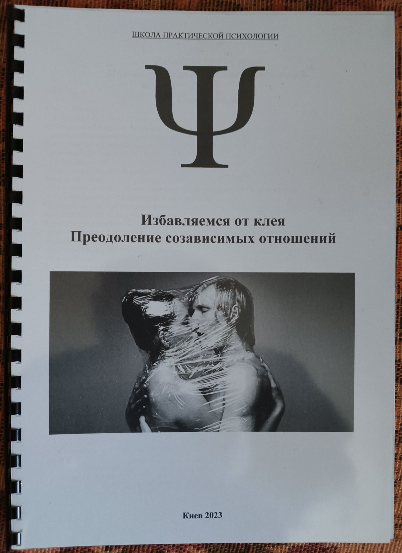 Созависимость. Рабочая тетрадь. Преодоление созависимых отношений.