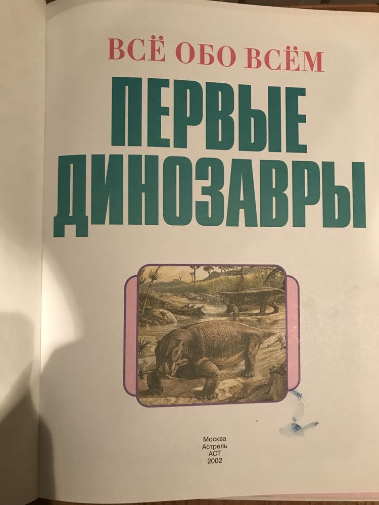 Книга «Первые динозавры»