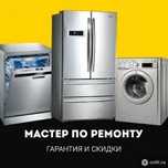 Ремонт стиральных машин, холодильников, посудомоек
