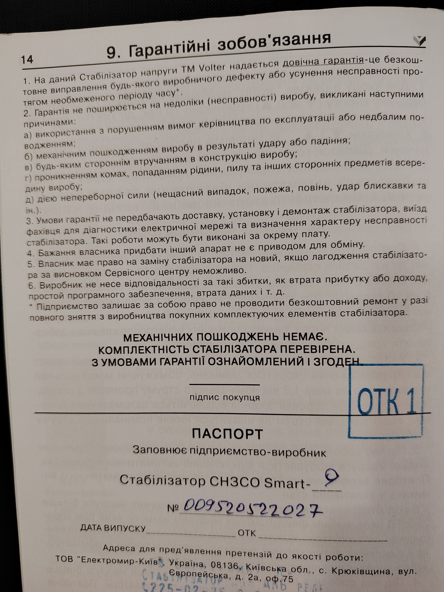 Стабілізатор Volter Smart 9 з гарантією