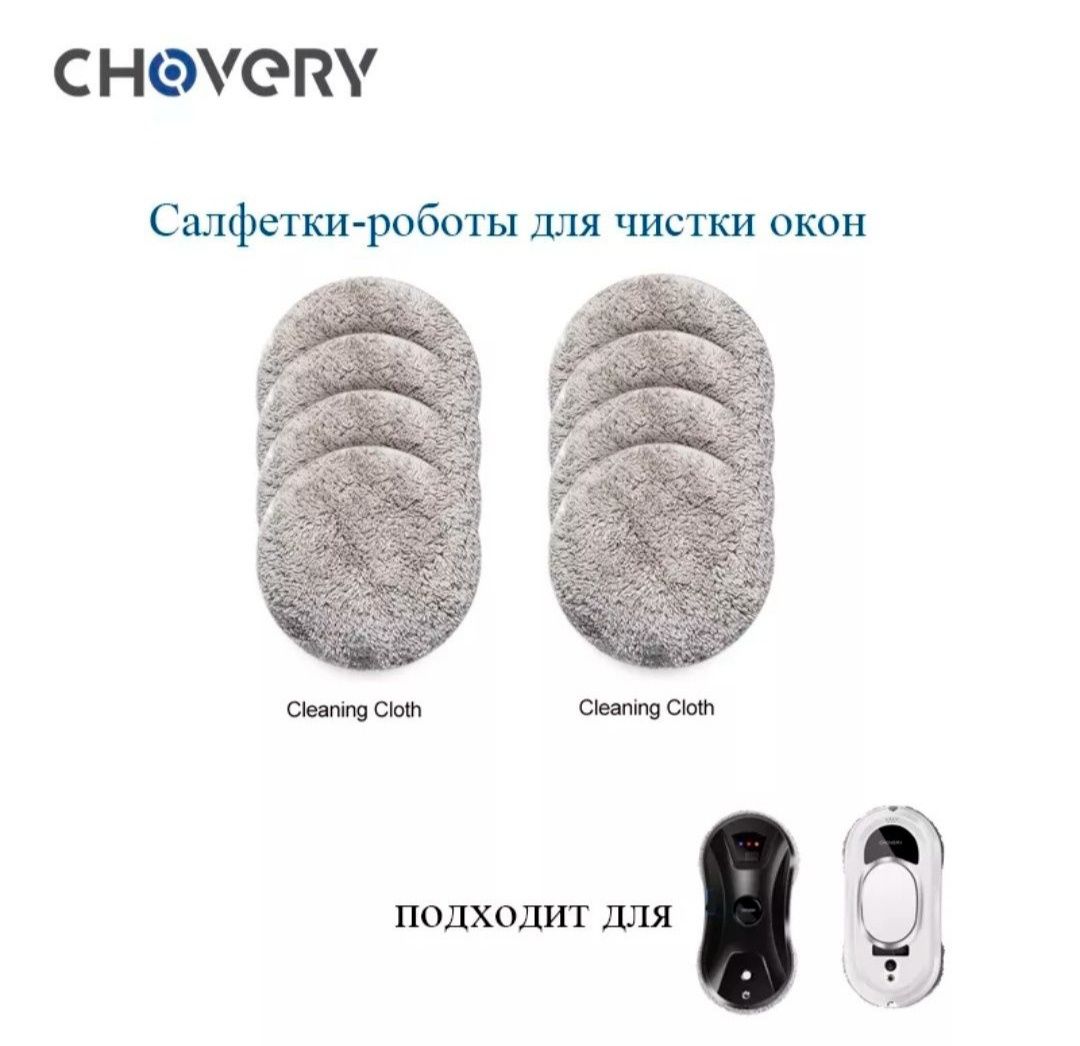 Сменные салфетки робот мойщик окон CHOVER, PuRuikai, Prainskel, Hobot