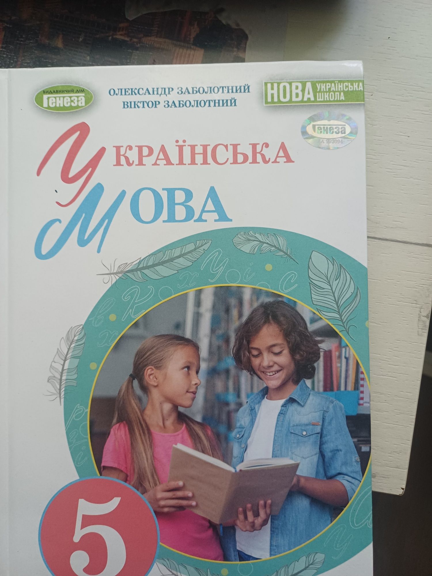 Українська мова 5клас