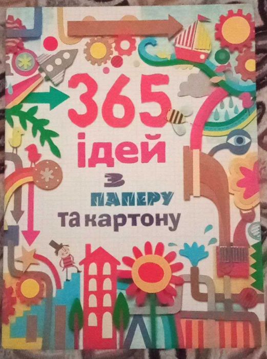 Продам новую книгу "365 ідей з паперу та картону"