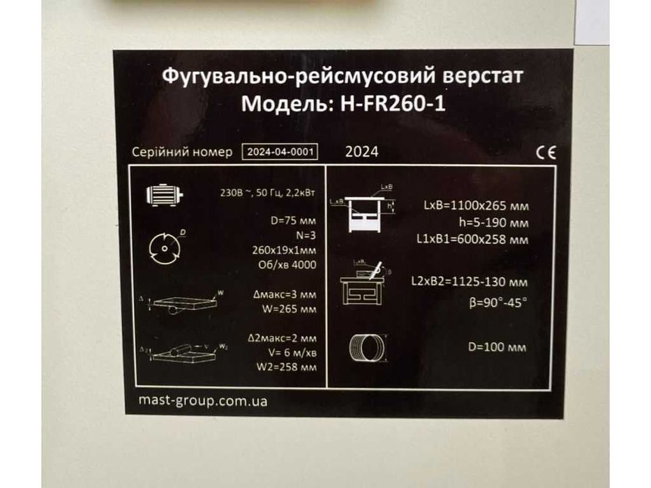 Фугувально-рейсмусовий верстат MAST H-FR260-1 230V рейсмус