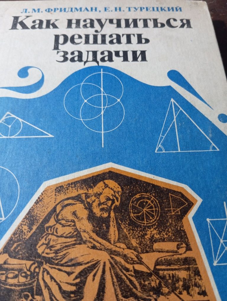 Фридман Как научиться решать задачи