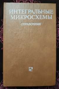 Книга  справочник "Интегральные микросхемы" Б.В.Тарабрина.1984г.