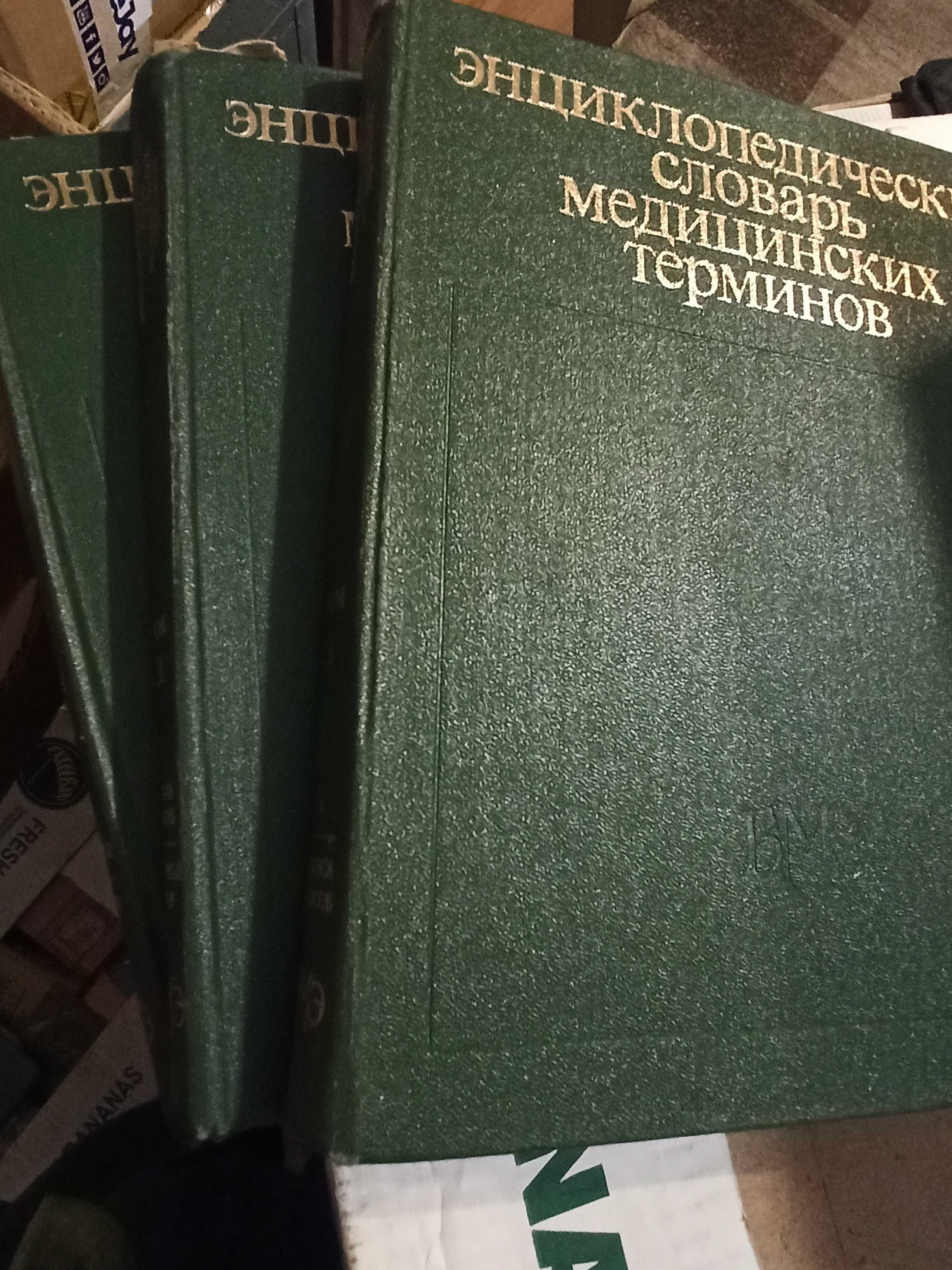 Энциклопедический словарь медицинских терминов (1984, 1-3 том) бу