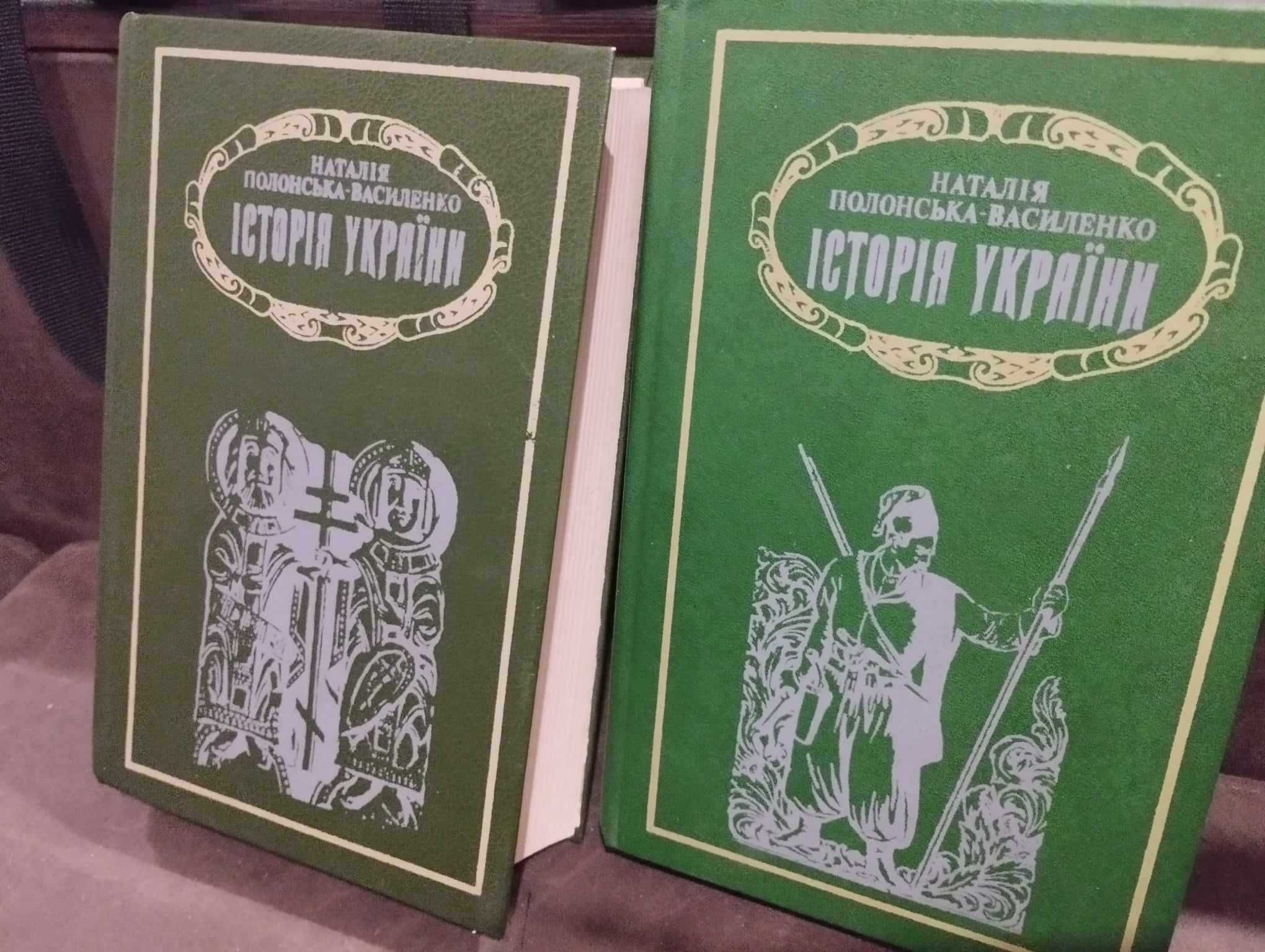 Історія України в 2 томах Н. Полонська-Василенко