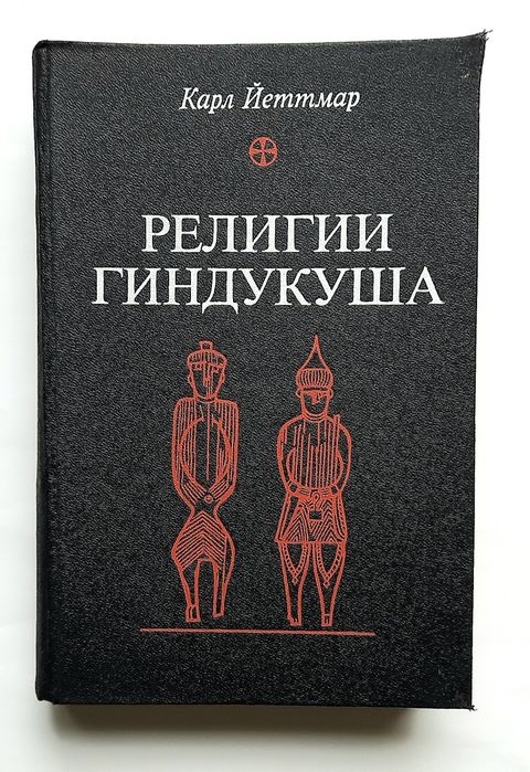 Религии Гиндукуша. Карл Йеттмар