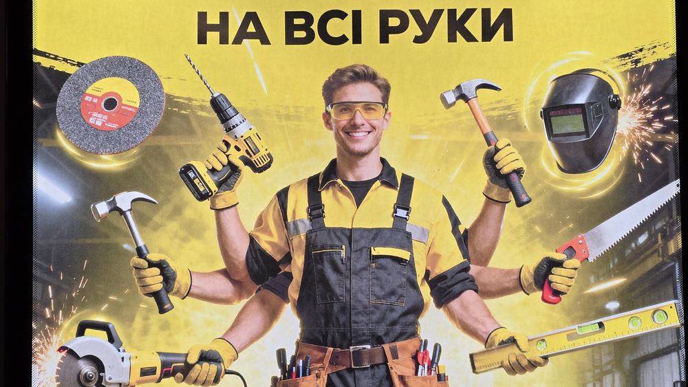 Домашній майстер+