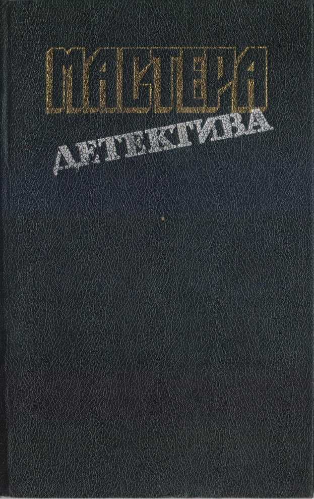 Мастера Детектива (5 книг), Агата Кристи, Карре, Хэммет, Сименон, Карр