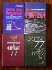 Книжки по програмуванню на Фортран (Fortran)