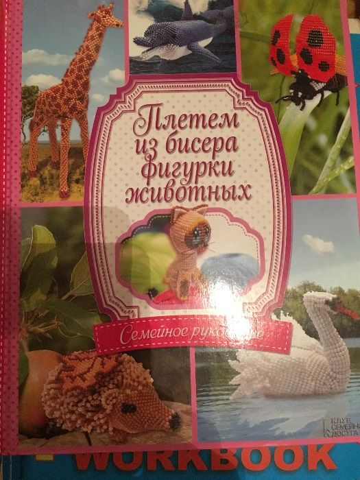 Книга "Плетем из бисера фигурки животных" новая