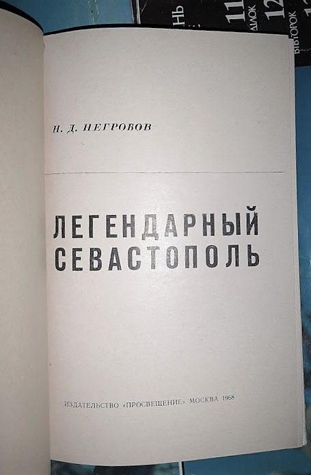 Негробов, Н.Д., Легендарный Севастополь