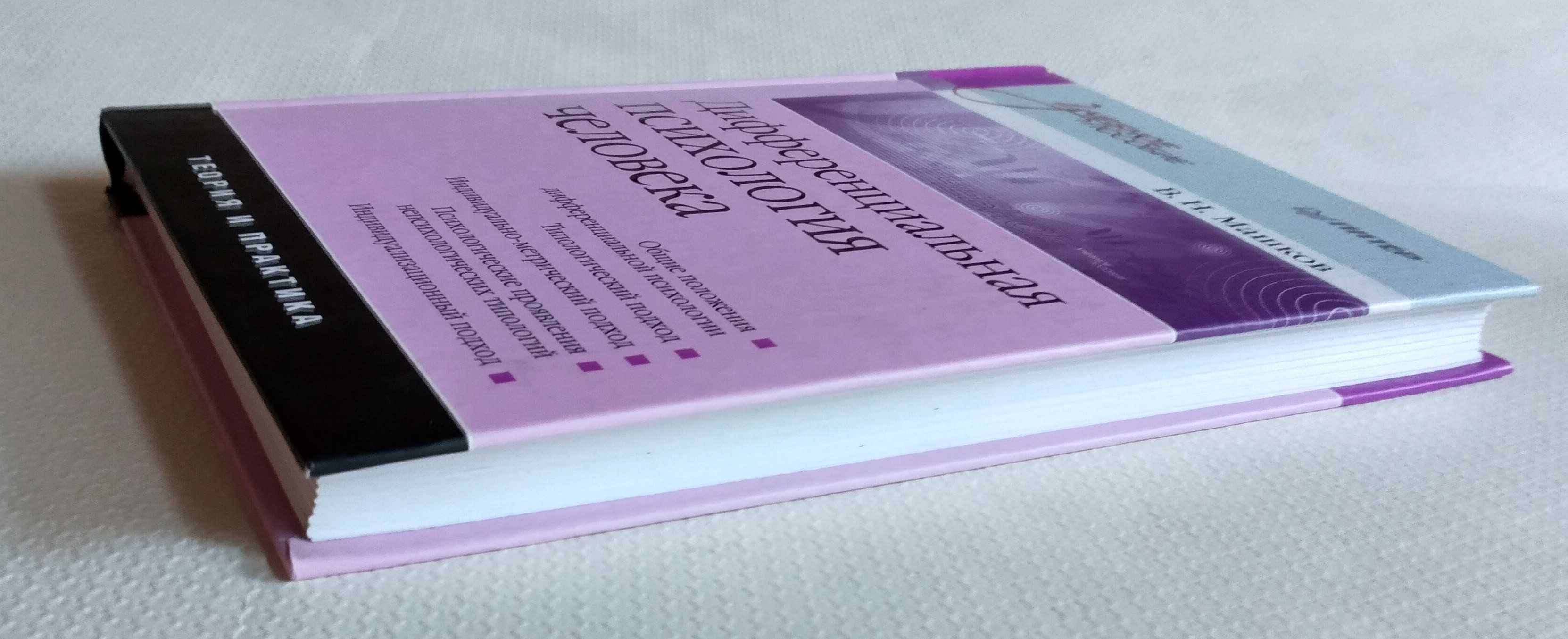 Книга "Дифференциальная психология человека" В. Н. Машков